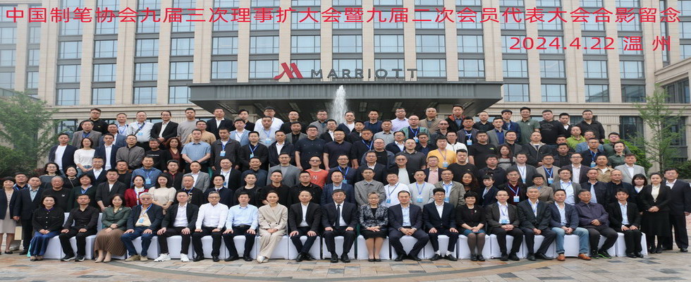 中国制笔协会成立40周年庆典暨制笔行业发展大会在义乌召开